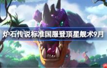 炉石传说标准国服登顶星舰术卡组怎么搭配-炉石传说标准国服登顶星舰术代码分享9月