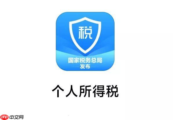个人所得税app怎么办理汇算清缴_个人所得税APP汇算清缴办理方法