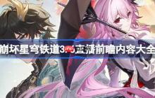 崩坏星穹铁道3.6前瞻直播内容有哪些-崩坏星穹铁道3.6直播前瞻内容大全