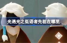 光遇光之低语者先祖在哪里-光遇光之低语者先祖位置