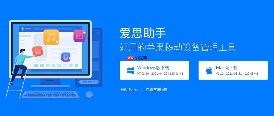 爱思助手官方下载地址_爱思助手苹果版安装入口