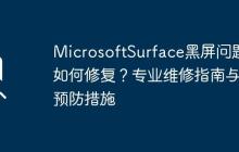 MicrosoftSurface黑屏问题如何修复？专业维修指南与预防措施