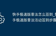 快手极速版普法怎么签到_快手极速版普法活动签到步骤