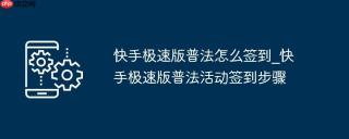 快手极速版普法怎么签到_快手极速版普法活动签到步骤