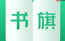 书旗小说目录怎么说_书旗小说目录生成与编辑方法说明