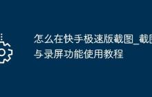 怎么在快手极速版截图_截图与录屏功能使用教程