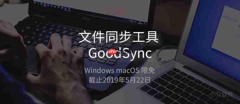 文件同步工具 GoodSync,限时免费了