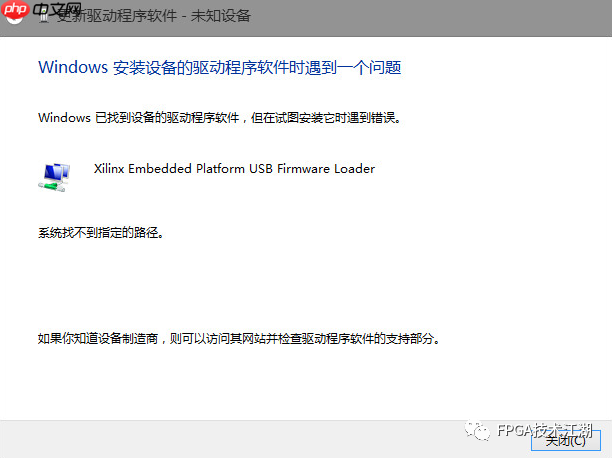 Xilinx下载器驱动提示“系统找不到指定的路径”的解决办法