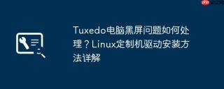 Tuxedo电脑黑屏问题如何处理？Linux定制机驱动安装方法详解