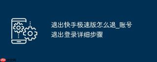 退出快手极速版怎么退_账号退出登录详细步骤