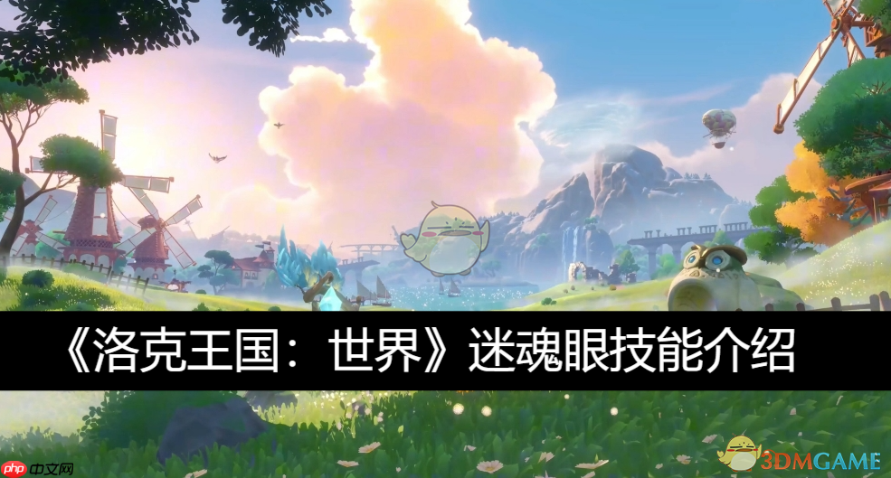《洛克王国：世界》攻略——迷魂眼技能介绍