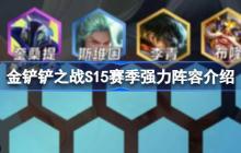 金铲铲之战S15赛季强力阵容有哪些-金铲铲之战S15赛季强力阵容介绍