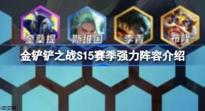 金鏟鏟之戰(zhàn)S15賽季強(qiáng)力陣容有哪些-金鏟鏟之戰(zhàn)S15賽季強(qiáng)力陣容介紹