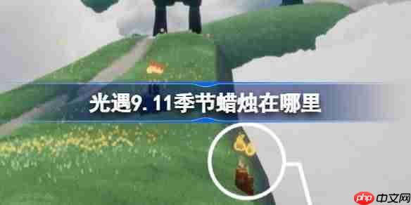 光遇9.11季节蜡烛在哪里-光遇9月11日季节蜡烛位置攻略