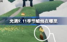 光遇9.11季节蜡烛在哪里-光遇9月11日季节蜡烛位置攻略