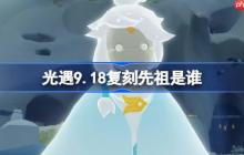 光遇9.18复刻先祖是谁-光遇9月18日旋转舞者先祖复刻