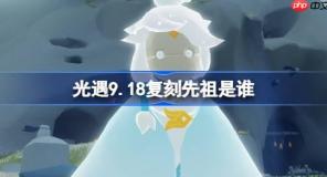 光遇9.18復刻先祖是誰-光遇9月18日旋轉(zhuǎn)舞者先祖復刻