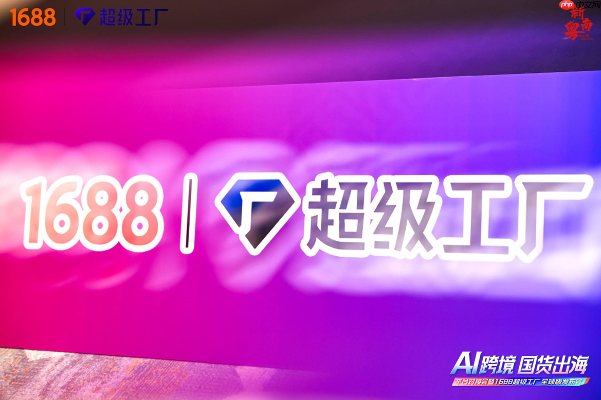 1688推出“超级工厂全球版”  构建跨境服务能力认证体系