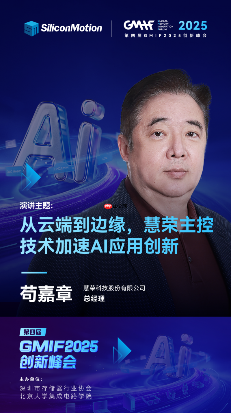 慧荣科技即将亮相GMIF2025,驱动AI全场景变革