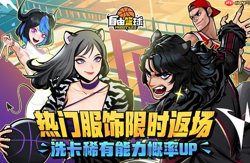 《自由篮球》攻略——热门服饰限时返场，集齐优娜徽章换好礼！