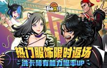 《自由篮球》攻略——热门服饰限时返场，集齐优娜徽章换好礼！