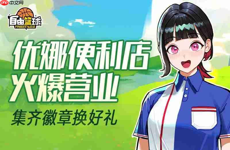 《自由篮球》攻略——热门服饰限时返场,集齐优娜徽章换好礼!