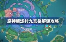 原神望泷村九宫格解谜攻略-原神望泷村九宫格解谜怎么做