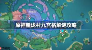 原神望瀧村九宮格解謎攻略-原神望瀧村九宮格解謎怎么做