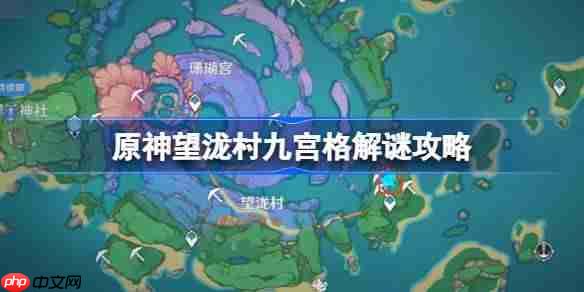 原神望泷村九宫格解谜攻略-原神望泷村九宫格解谜怎么做