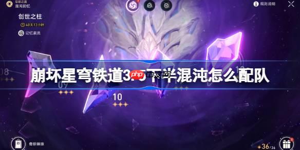 崩壞星穹鐵道3.5下半混沌回憶配隊推薦-崩鐵3.5下半混沌怎么配隊