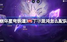 崩坏星穹铁道3.5下半混沌回忆配队推荐-崩铁3.5下半混沌怎么配队