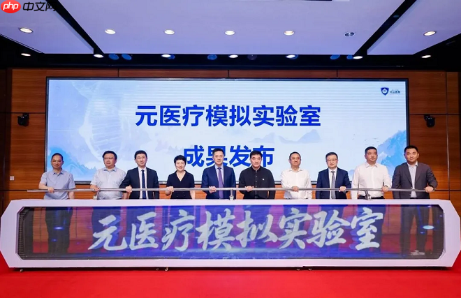 华为携手复旦大学附属中山医院打造智慧医疗全球标杆,“元医疗模拟实验室”正式揭牌