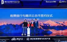 松贊旅行x騰訊云：攜手探索高端酒旅全域數(shù)字化轉型標桿