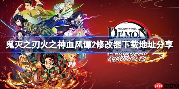 鬼灭之刃火之神血风谭2一修大师修改器下载地址在哪-鬼灭之刃火之神血风谭2修改器下载地址分享