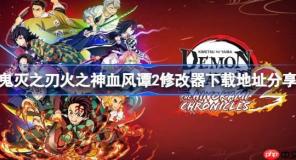 鬼滅之刃火之神血風(fēng)譚2一修大師修改器下載地址在哪-鬼滅之刃火之神血風(fēng)譚2修改器下載地址分享