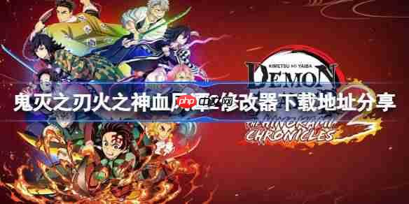 鬼灭之刃火之神血风谭2一修大师修改器下载地址在哪-鬼灭之刃火之神血风谭2修改器下载地址分享