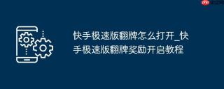 快手极速版翻牌怎么打开_快手极速版翻牌奖励开启教程