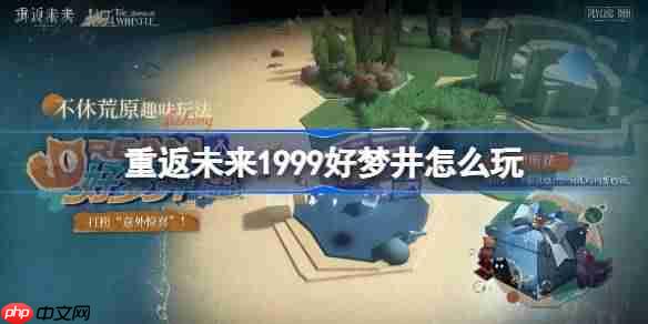 重返未来1999海报 重返未来1999醒梦域玩法