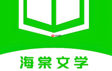 海棠书屋官方入口最新链接_海棠小说官网最新地址