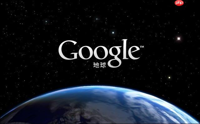 谷歌地球高清衛(wèi)星圖免費(fèi)看_3D地球街景在線體驗(yàn)入口