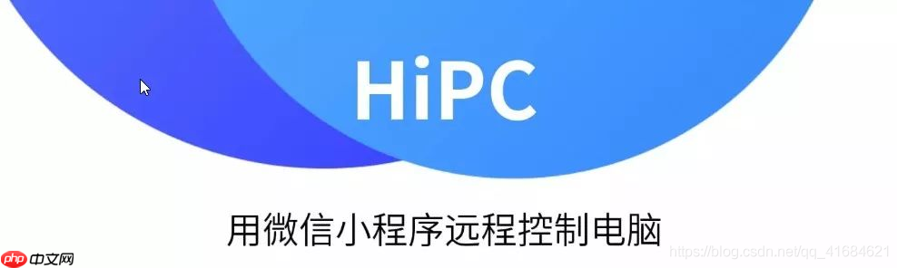HiPC-用微信小程序就能远程操控电脑！