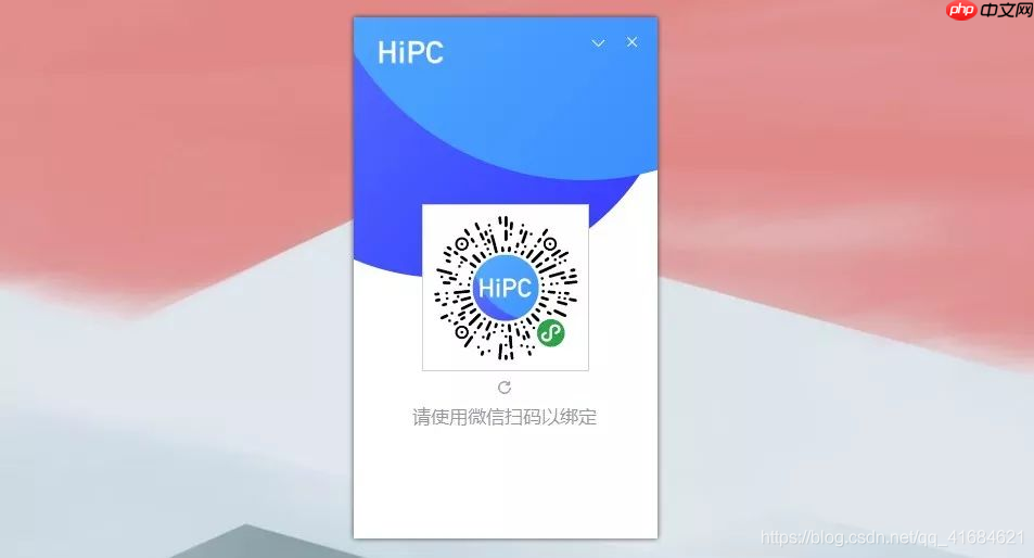 HiPC-用微信小程序就能远程操控电脑！