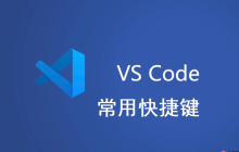 VS Code的常用快捷键