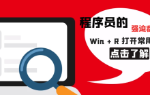 程序员的强迫症-便捷打开常用网站