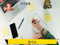 格子达论文查重入口在哪里—格子达学术检测入口