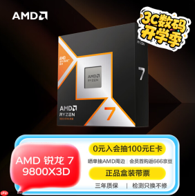 攒机季首选游戏神U AMD 锐龙7 9800X3D好价推荐