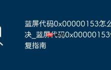 蓝屏代码0x00000153怎么解决_蓝屏代码0x00000153修复指南