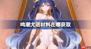 鳴潮尤諾材料在哪獲取-鳴潮尤諾突破素材位置大全