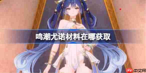 鸣潮尤诺材料在哪获取-鸣潮尤诺突破素材位置大全