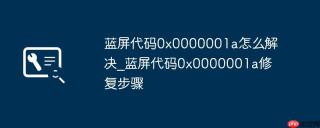 蓝屏代码0x0000001a怎么解决_蓝屏代码0x0000001a修复步骤
